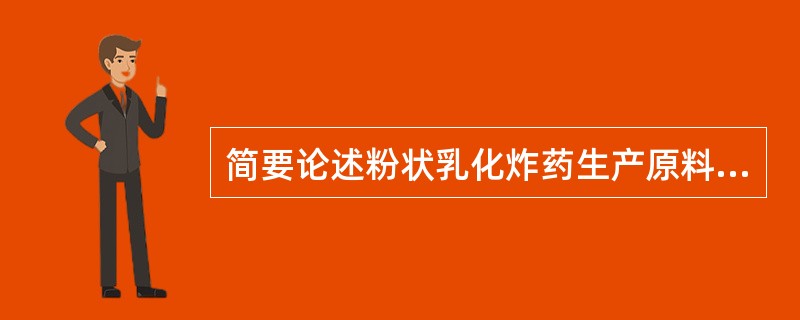 简要论述粉状乳化炸药生产原料或成品在储存和运输中存在的主要危险因素。