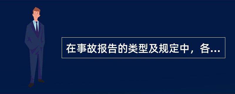 在事故报告的类型及规定中，各类工矿商贸企业伤亡事故由（）负责统计报告。