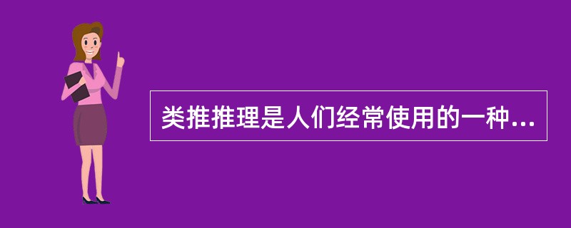 类推推理是人们经常使用的一种（）方法，常作为推出一-种新知识的方法。