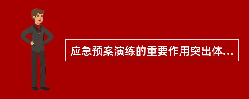 应急预案演练的重要作用突出体现在哪些方面？