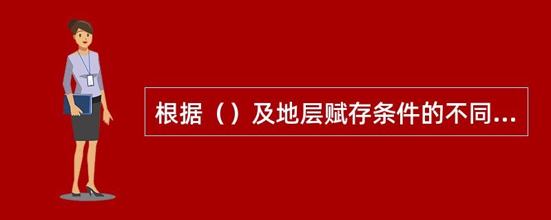 根据（）及地层赋存条件的不同，井巷施工分普通凿井法与特殊凿井法。