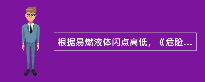 根据易燃液体闪点高低，《危险货物分类和品名编号》将易燃液体分为( )。