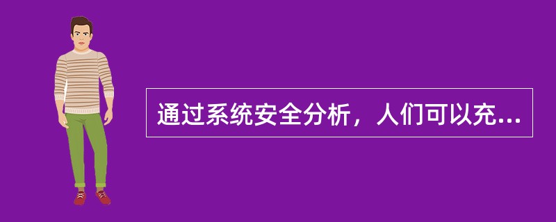 通过系统安全分析，人们可以充分了解、查明系统存在的危险性，估计事故发生的概率和可能产生的伤害及（），为确定出哪种危险能够通过修改系统设计或改变控制系统运行程序来进行预防提供依据。