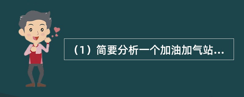 （1）简要分析一个加油加气站（主要危险物料为汽油和液化石油气）存在的主要危险有害因素。（2）某工厂的柴油储罐已经建成，试运行一段时间后要申请安全验收，在进行验收评价时，请问你选用什么方法，并简要说明理