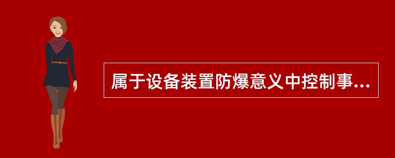 属于设备装置防爆意义中控制事故的设施是( )。