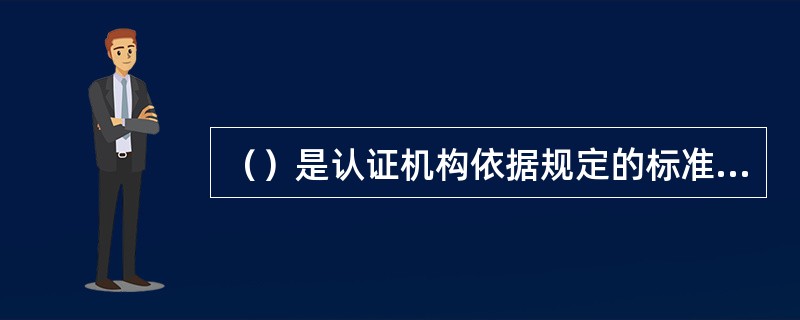 （）是认证机构依据规定的标准及程序，对受审核方的职业健康安全管理体系实施审核，确认其符合标准要求并授予其证书的活动。