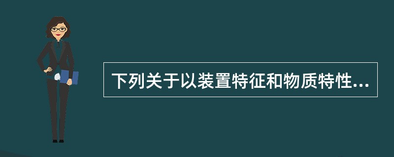 下列关于以装置特征和物质特性划分评价单元的说法中，不正确的是( )。