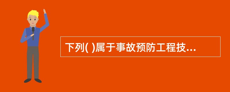 下列( )属于事故预防工程技术对策中消除潜在危险原理的措施。