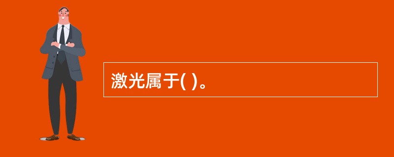 激光属于( )。