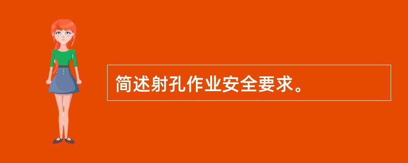 简述射孔作业安全要求。