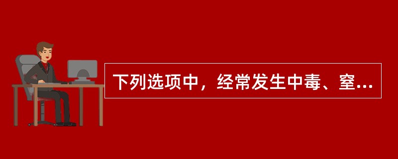 下列选项中，经常发生中毒、窒息的场所主要有（）等。