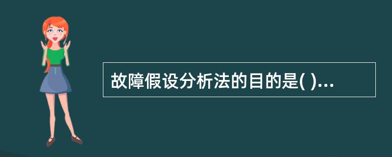 故障假设分析法的目的是( )，通常由经验丰富的人员完成，并根据存在的安全措施等条件提出减低危险性的建议。该方法要求评价人员对工业规程熟知，并对可能导致事故的设计偏差进行整合。