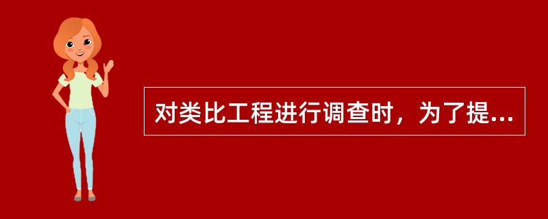 对类比工程进行调查时，为了提高类比结果的可信度，选择类比对象时应满足的条件不包括( )。