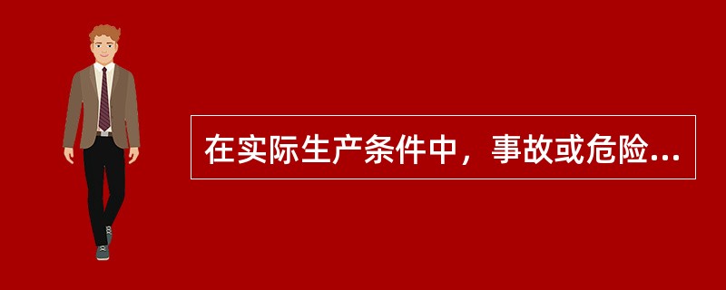 在实际生产条件中，事故或危险事件发生的可能性范围非常广泛，因而人为地将完全出乎意料、极少可能发生事故的分值规定为( )。