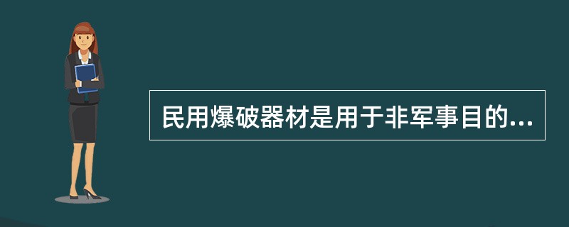 民用爆破器材是用于非军事目的各种炸药及其他制品和火工品的总称，是广泛用于矿山、道路建设、水利工程、（）和爆炸加工等工业领域的重要消耗材料。