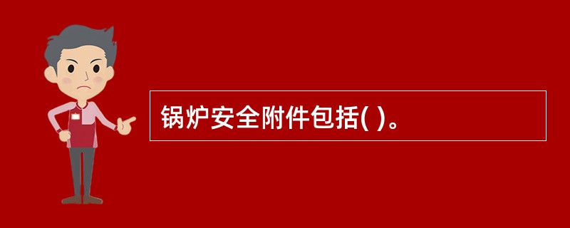 锅炉安全附件包括( )。