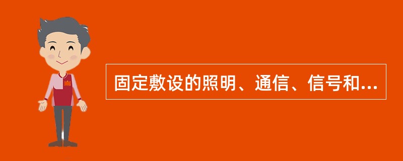 固定敷设的照明、通信、信号和控制电缆可采用( )。