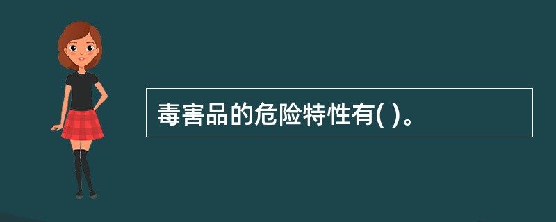 毒害品的危险特性有( )。