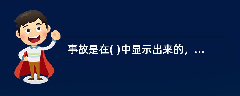 事故是在( )中显示出来的，是组成要素的一种连锁反应的结果。