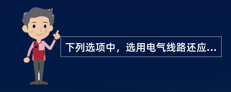 下列选项中，选用电气线路还应该注意的问题有( )。