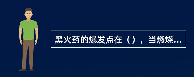 黑火药的爆发点在（），当燃烧温度达到爆发点时，就会发生爆炸事故，造成重大损失。