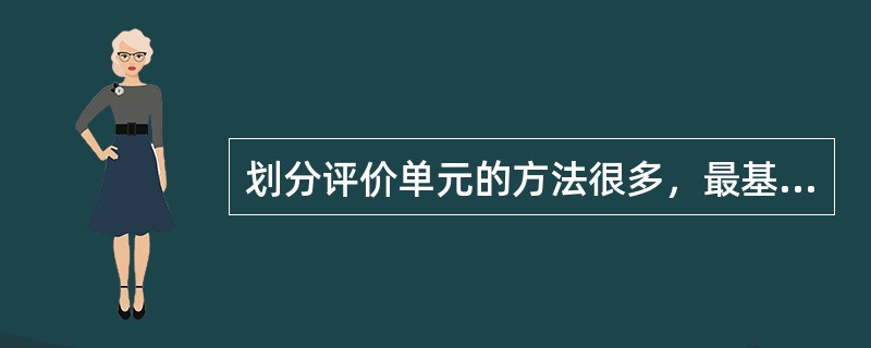 划分评价单元的方法很多，最基础的方法不包括( )。