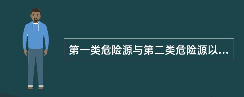 第一类危险源与第二类危险源以事故的( )区分。