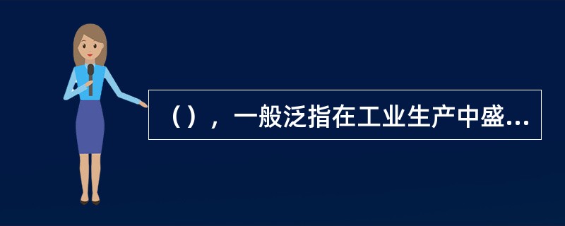 （），一般泛指在工业生产中盛装用于完成反应、传质、传热、分离和储存等生产工艺过程的气体或液体，并能承载一定压力的密闭设备。