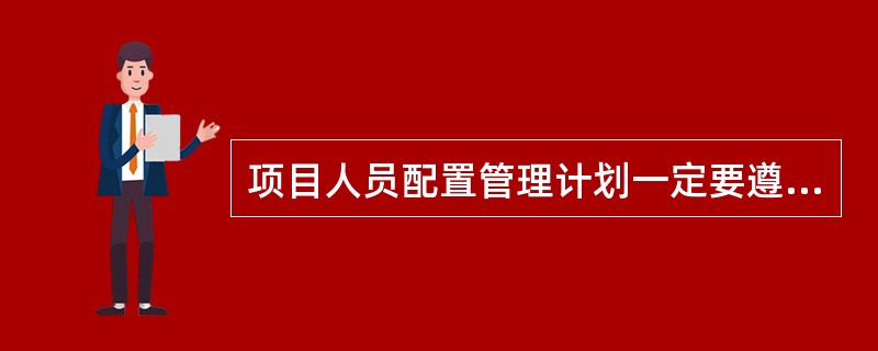 项目人员配置管理计划一定要遵循层次性原则，它是项目能够正常运转的基础。（）