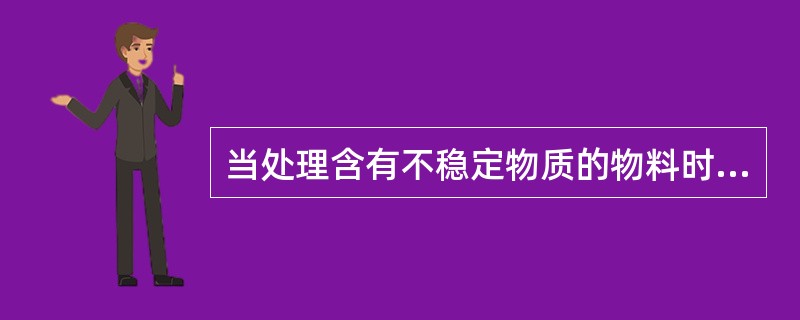 当处理含有不稳定物质的物料时，要防止形成爆炸性粉尘混合物。（）