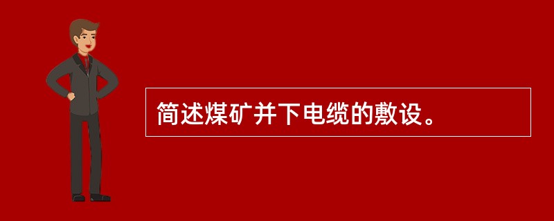 简述煤矿并下电缆的敷设。