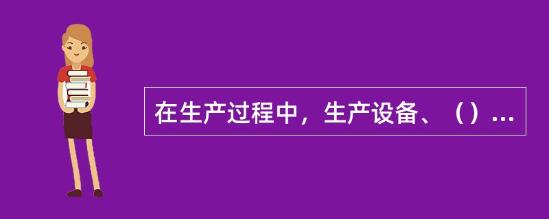 在生产过程中，生产设备、（）产生的振动称为生产性振动。