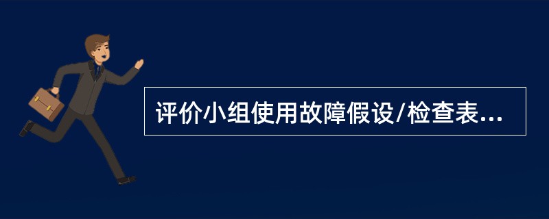 评价小组使用故障假设/检查表分析方法，通常结果是编制一张事故类型、影响、安全措施及响应对策的表格。（）