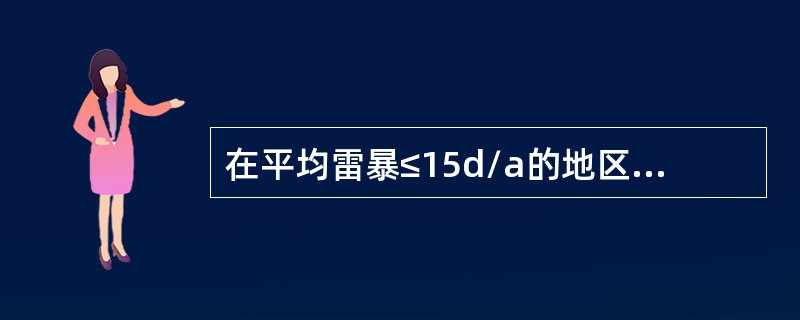 在平均雷暴≤15d/a的地区，矿山工业场地及居民区建筑物或构筑物高度超过——的，应设置避雷针或避雷带以防雷击（）。