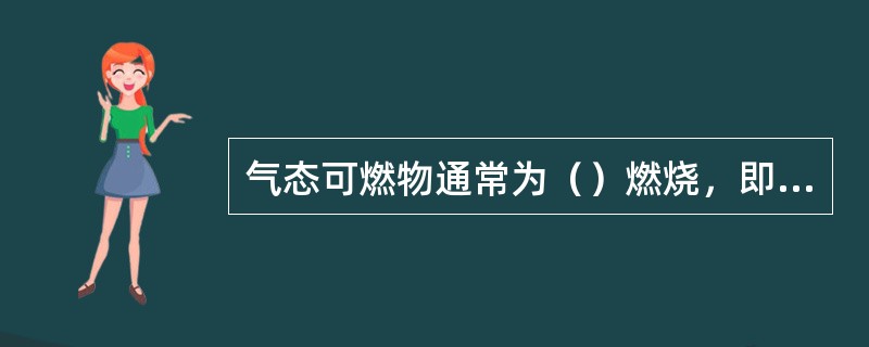 气态可燃物通常为（）燃烧，即可燃物和氧气边混合边燃烧。