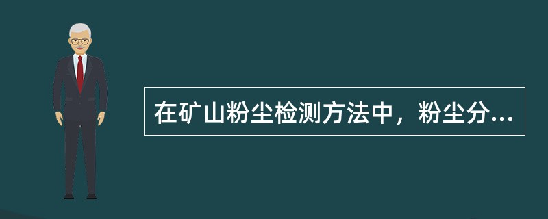 在矿山粉尘检测方法中，粉尘分散度的测定方法很多，其中，（）是我国用得最广泛、使用时间最长的方法。
