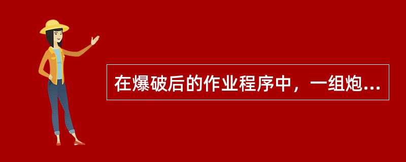 在爆破后的作业程序中，一组炮眼爆破完成之后应做的是（）。