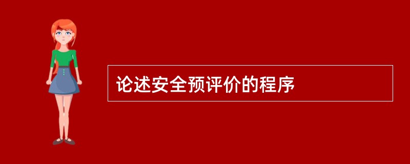 论述安全预评价的程序