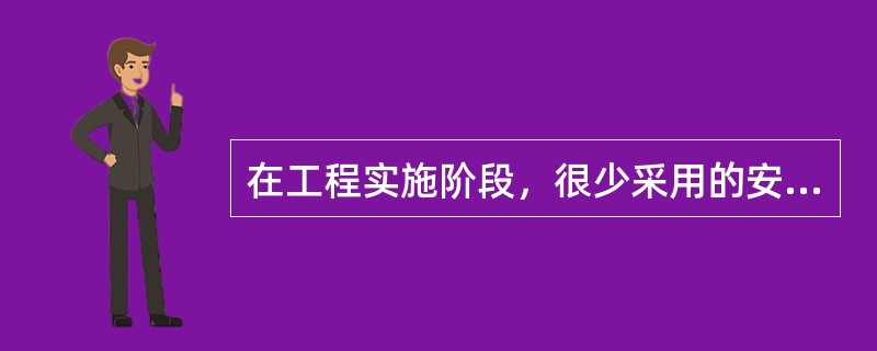 在工程实施阶段，很少采用的安全评价方法为（）。
