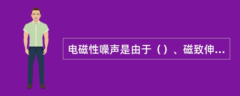 电磁性噪声是由于（）、磁致伸缩引起电气部件振动所致。