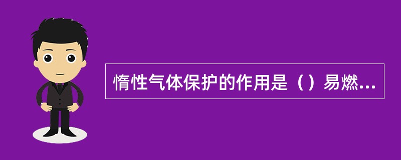 惰性气体保护的作用是（）易燃可燃物质的爆炸范围，从而防止燃烧爆炸。