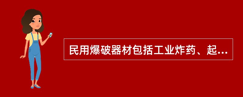 民用爆破器材包括工业炸药、起爆器材、（）