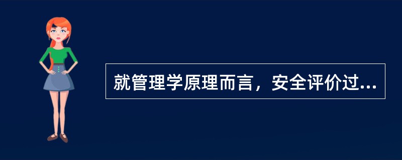就管理学原理而言，安全评价过程控制体系以戴明原理和目标原理为基础，遵循（）管理模式，即预防为主、领导承诺、持续改进、过程控制。