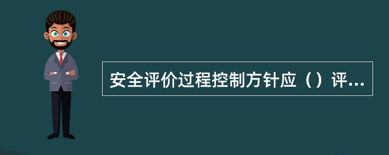 安全评价过程控制方针应（）评审，以适应评价机构不断变化的内外部条件和要求，确保体系的持续适宜性。