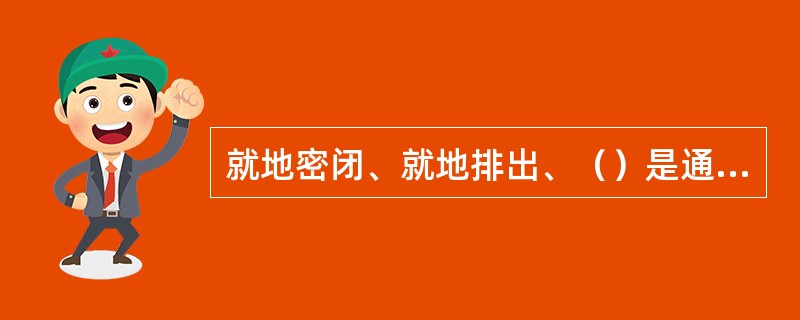 就地密闭、就地排出、（）是通风防毒工程的一一个重要的技术准则。