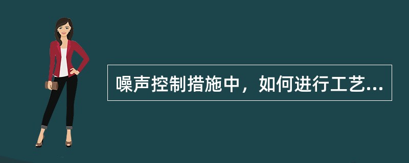 噪声控制措施中，如何进行工艺设计与设备的选择？