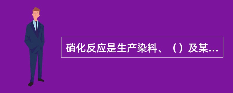 硝化反应是生产染料、（）及某些炸药的重要反应。