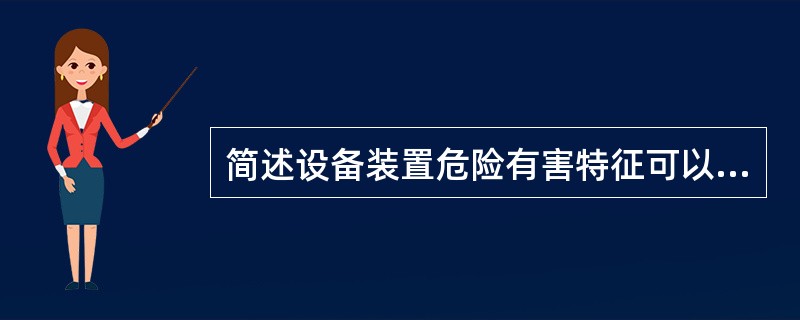 简述设备装置危险有害特征可以从哪几方面进行考察？