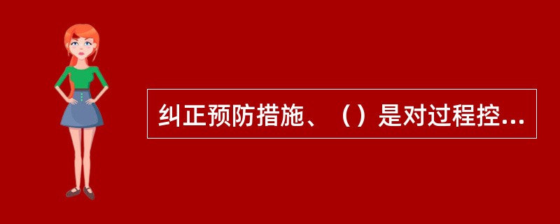 纠正预防措施、（）是对过程控制运行情况的监督。