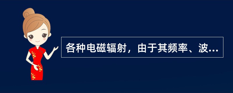 各种电磁辐射，由于其频率、波长、（）不同，对人体的危害也不同。